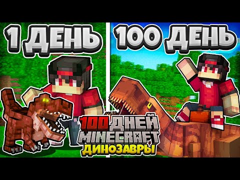 Видео: Я Прожил 100 Дней на ОСТРОВЕ ДИНОЗАВРОВ в Майнкрафте