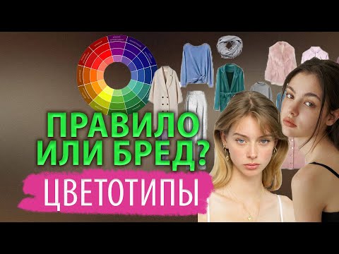 Видео: Цветотипы внешности. Как они работают и работают ли вообще?