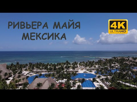 Видео: Мексика. Ривьера Майя. Лучший отель побережья?