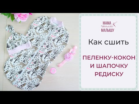 Видео: Как сшить пеленку-кокон и шапочку-редиску