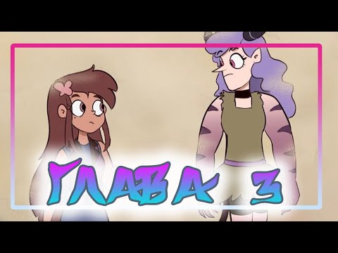 Видео: 🦋ЭХО КРИК🦋РАССКАЗ О ДВУХ БАТТЕРФЛЯЯХ♣ГЛАВА 3🦋 комикс от ⚡ Moringmark.⚡SVTFOE comics (dub comics)