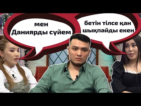 Видео: Данияр мен Азизаның арасында сезім болған😱 Бір Болайық! 15.03.22