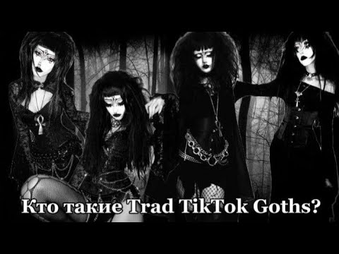 Видео: Кто такие Trad TikTok Goths?| Walking Dead feat  Hydrochloric  Acid