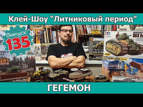 Видео: Гегемон | Клей-шоу "Литниковый Период". (Выпуск #135)