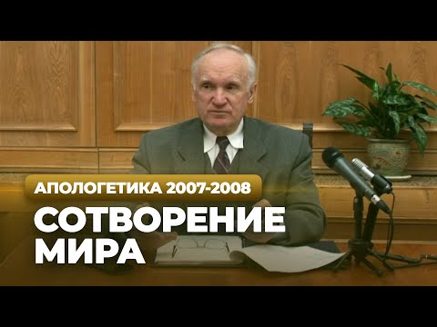 Видео: Сотворение мира (МДА, 2008.03.03) — Осипов А.И.