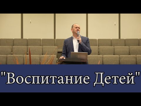 Видео: "ВОСПИТАНИЕ ДЕТЕЙ" - Семинар (Лео Франк)