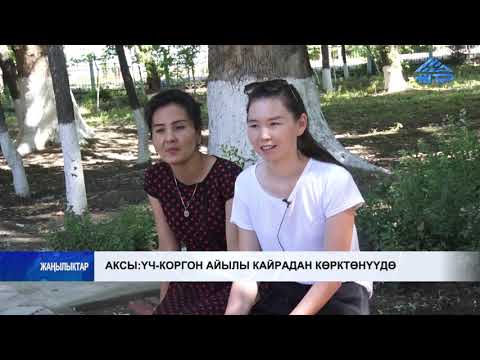 Видео: Аксы: Үч-Коргон айылы кайрадан көрктөнүүдө