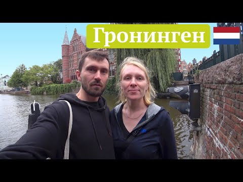Видео: Гронинген, Нидерланды – мини Амстердам