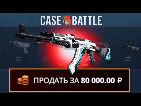 Видео: КАЛАШ ВУЛКАН СО 100 РУБЛЕЙ НА CASEBATTLE?! ЭТО САМЫЙ ОКУПАЕМЫЙ КЕЙС?!