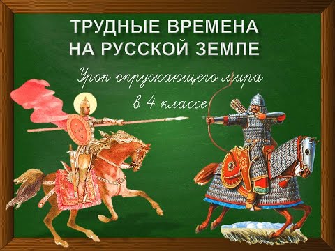 Видео: Трудные времена на Русской земле