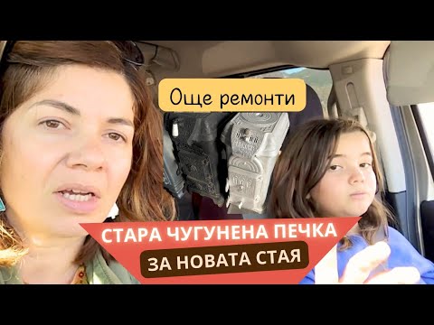 Видео: Ново топло попълнение за стаята на Мила! Избор на чугунена печка и напредък с ремонта #влог