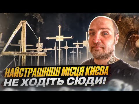 Видео: Містичний Київ: Моторошна історія 5 проклятих місць. Що там трапилось?