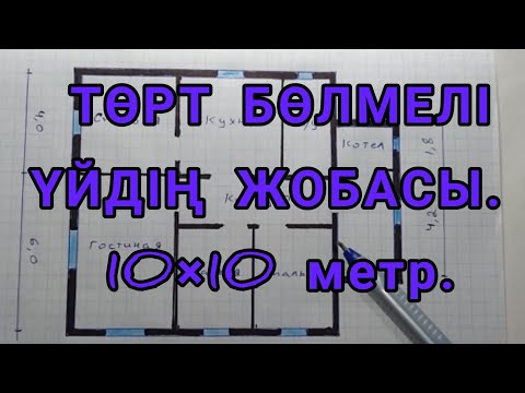 Видео: ТӨРТ БӨЛМЕЛІ КЕРЕМЕТ ҮЙДІҢ СЫЗБАСЫ. РАЗМЕРІ 10×10 метр.