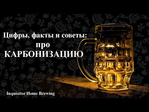 Видео: Цифры, факты и советы: про карбонизацию.