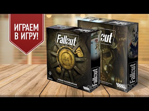 Видео: FALLOUT: НОВАЯ КАЛИФОРНИЯ — прохождение кооперативного сценария настольной игры