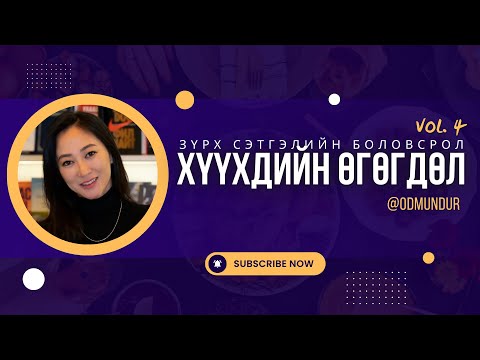 Видео: Хүүхдийн өгөгдөл - ЗҮРХ СЭТГЭЛИЙН БОЛОВСРОЛ