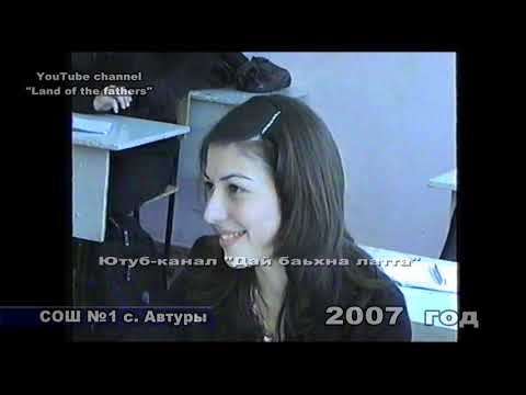 Видео: 2007. Ностальгия по урокам с. Автуры СОШ 1