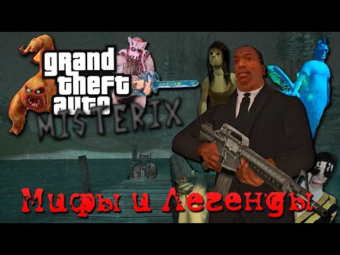 Видео: О чём были Мифы и Легенды в GTA San Andreas | ВСЕ МИСТИЧЕСКИЕ МОДЫ В ГТА | Misterix, Xander Files