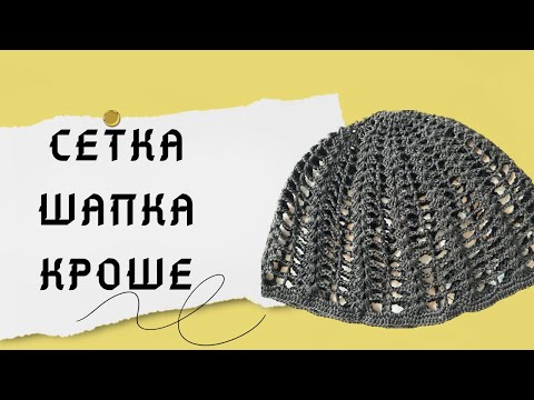 Видео: Тренд 2024. Бір-екі сағатта шапка сетка тоқу. Вязание летний шаплчки крючком. Шапочка кроше.