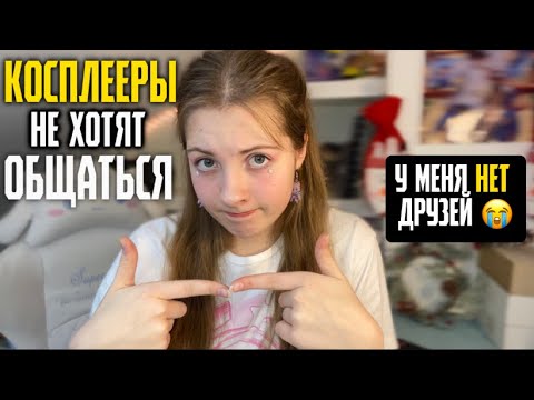 Видео: КАК НАЙТИ ДРУГА КОСПЛЕЕРА