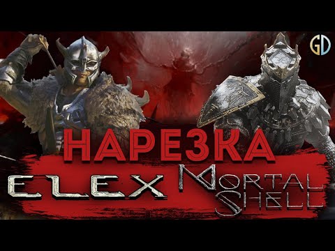 Видео: Бес Полезный - Mortal Shell и Elex [НАРЕЗКА]