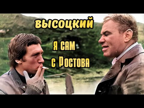 Видео: Высоцкий - Я сам с Ростова, 1979 г