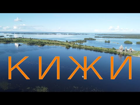 Видео: Кижи. Онега, часть 2.