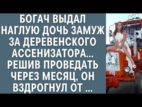 Видео: Богач выдал наглую дочь замуж за деревенского ассенизатора … Проведав через месяц, он вздрогнул от …