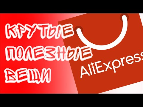 Видео: КРУТЫЕ и ПОЛЕЗНЫЕ вещи с Алиэкспресс/самое полезное Aliexpress