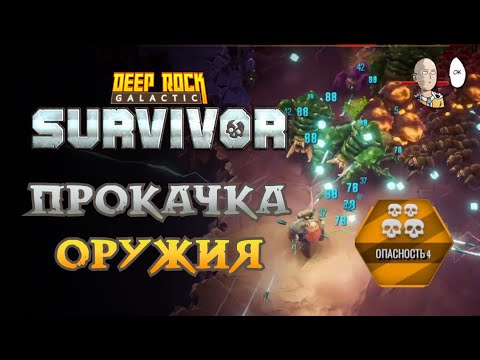 Видео: Качаем пушки и смотрим 4 сложность пещер за Разведчика! | Deep Rock Galactic: Survivor #8