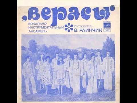 Видео: ВИА "Верасы" - Решай с кем ты (EP 1976)