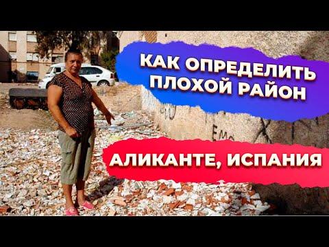 Видео: Как определить ПЛОХИЕ районы на примере Аликанте. Купить недвижимость в Испании