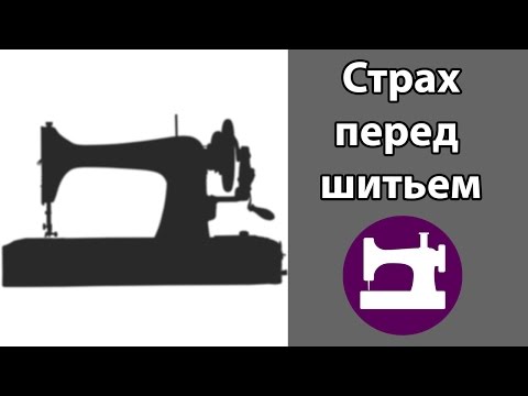 Видео: Как перестать бояться и начать шить.