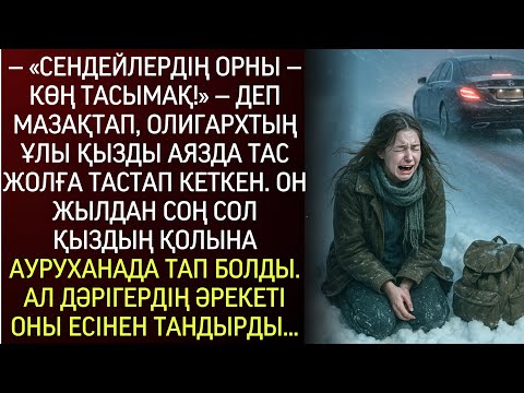 Видео: Бай жігіт кедей студент қызды қорлап, қыста жолға тастап кеткен. Он жылдан кейін оны қайта көрді…