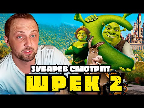 Видео: ЗУБАРЕВ СМОТРИТ «ШРЕК 2» | ЛУЧШЕЕ С ПРОСМОТРА