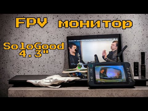 Видео: аналоговый FPV монитор SoloGood 5.8гГц 4.3 Inch - Обзор и разбор и тест