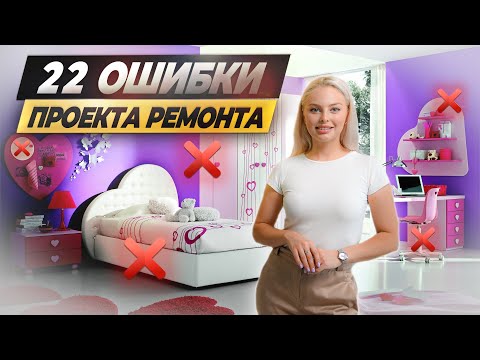 Видео: Дизайнер УБИЛ ремонт за 5М! ТОП - 22 ошибки в проекте! #дизайнинтерьера #ошибкиремонта #ремонт