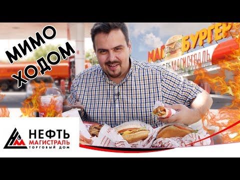 Видео: АЗС НЕФТЬМАГИСТРАЛЬ (МагБургер). Мимоходом. Меня купили за пироженку