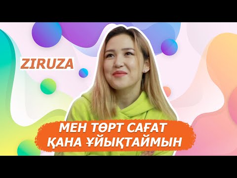 Видео: Ziruza мен  өткен бір күн: Мен төрт сағат қана ұйықтаймын