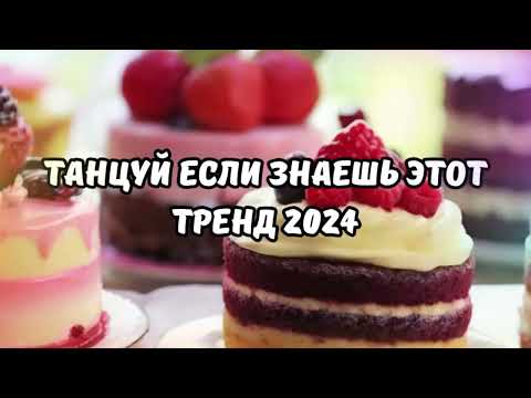 Видео: 💗ТАНЦУЙ ЕСЛИ ЗНАЕШЬ ЭТОТ ТРЕНД 2024💗