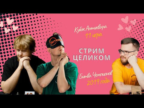 Видео: Интерактив, Есаул и НЛИП смотрят "Мафия с Левшой. Кубок Антиквара" 11 игра