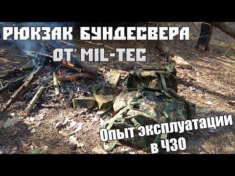 Видео: Рюкзак Бундесвера от MIL-TEC с реальным опытом эксплуатации (2019)