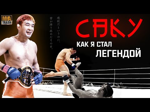 Видео: КАЗУШИ САКУРАБА "КАК Я СТАЛ ЛЕГЕНДОЙ" | ДОКУМЕНТАЛЬНЫЙ / ФИЛЬМ ОТ MMATRASH