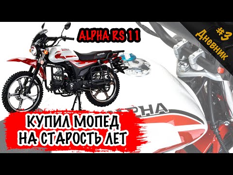 Видео: Купил на лето мопед Alpha Forester RS11 от Motoland