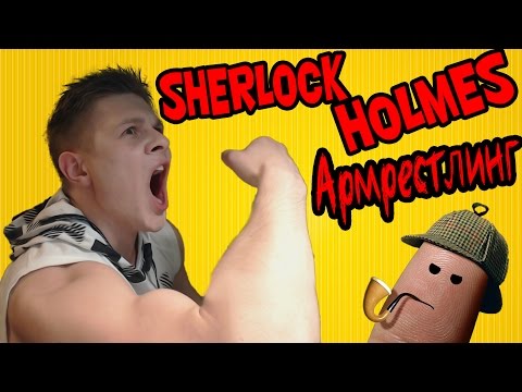 Видео: АРМРЕСТЛИНГ - sherlock holmes crimes & punishments - №3
