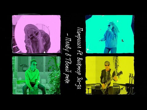 Видео: ПЛЫВУ В ТВОЕЙ РЕКЕ. Патриил ft Виктор За-За