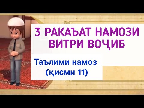 Видео: ТАРЗИ ХОНДАНИ НАМОЗ (қисми 11) намози витри воҷиб.