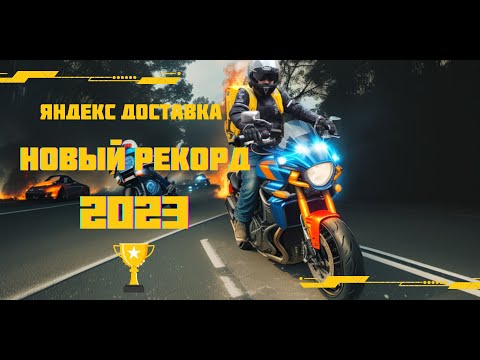Видео: НОВЫЙ РЕКОРД в Яндекс доставке 2023. Мото аккаунт.
