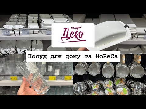 Видео: Бюджетний посуд для дому та бізнесу в Епіцентрі.Огляд посуду для HoReCa.