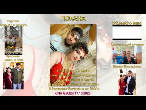 Видео: Поканата на Ганчо и Симона 20.10.2025 Стралджа